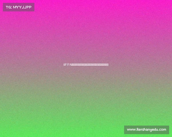 以FIFA世界杯正品为核心的官方授权周边产品选购与鉴别指南解析